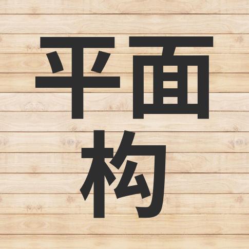 平面设计八大构成